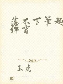 落不下笔趣阁无弹窗