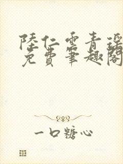 陆仁云青瑶全文免费笔趣阁