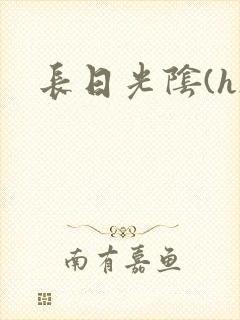 长日光阴(h)