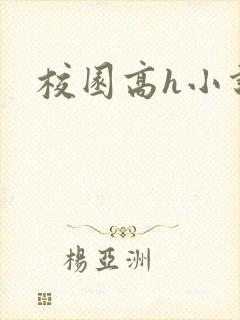 校园高h小说