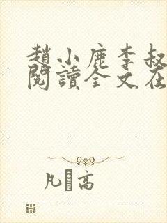 赵小鹿李叔免费阅读全文在哪里看封面
