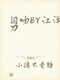 囚吻BY江洋大刀