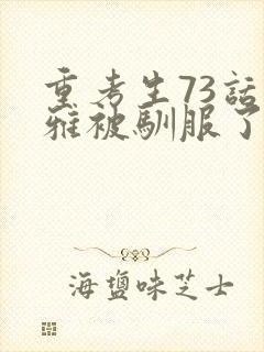 重考生73话丹雅被驯服了