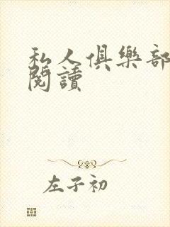 私人俱乐部全文阅读