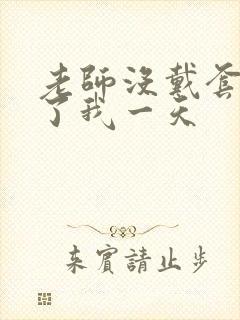 老师没戴套子c了我一天