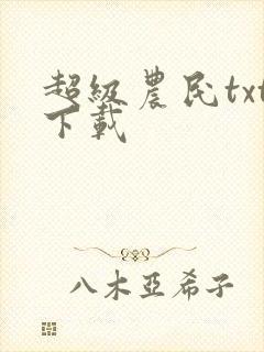超级农民txt下载