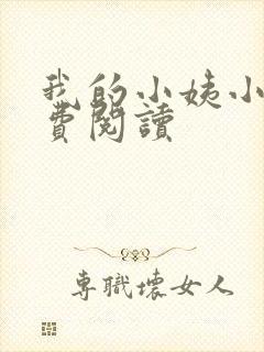 我的小姨小说免费阅读