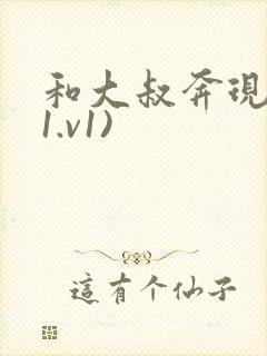 和大叔奔现后(1.v1)