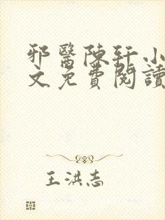 邪医陈轩小说全文免费阅读