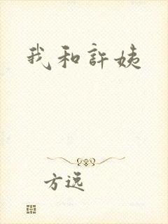 我和许姨