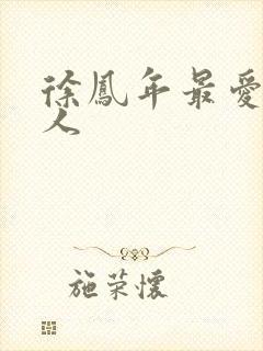 徐凤年最爱的女人