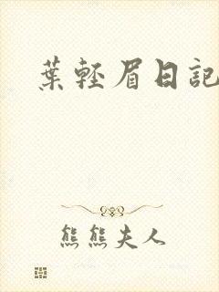 叶轻眉日记
