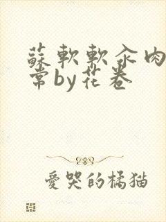 苏软软汆肉的日常by花卷