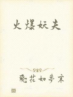 火爆妖夫