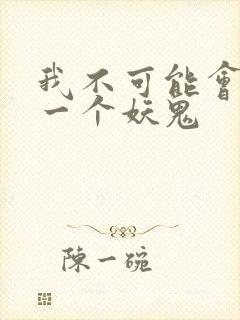 我不可能会怜惜一个妖鬼