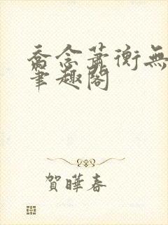 乔念萧衡无弹窗笔趣阁