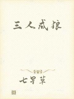 三人成狼