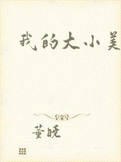 我的大小美女花