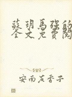 苏玥马强的小说全文免费阅读最新章节下载封面