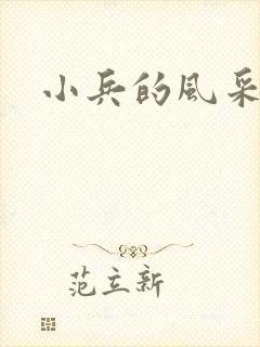 小兵的风采