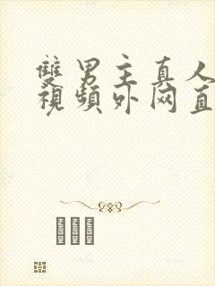 双男主真人素材视频外网直接看