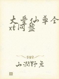 大爱仙尊全文txt网盘