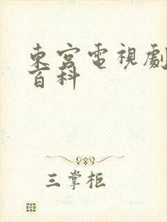 东宫电视剧百度百科