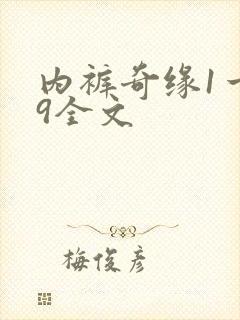 内裤奇缘1一39全文