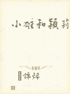 小雄和颖莉封面