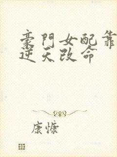 豪门女配靠花钱逆天改命