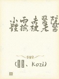 小雨去医院面试体检被老医生