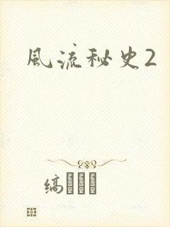 风流秘史2封面