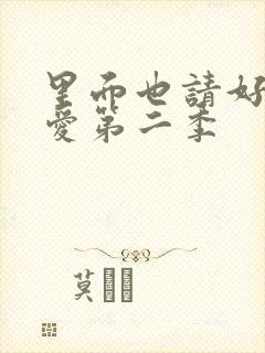 里面也请好好疼爱第二季