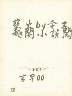 孽火by今又笔趣阁小说阅读