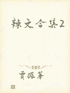 辣文合集2