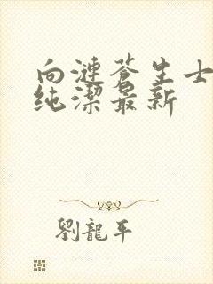 向涟苍生士献上纯洁最新