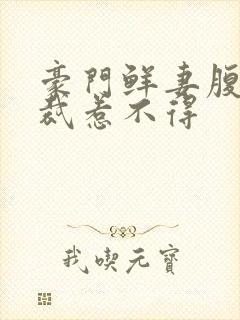 豪门鲜妻腹黑总裁惹不得