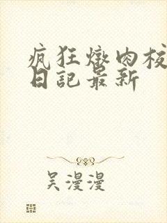 疯狂炖肉校花的日记最新