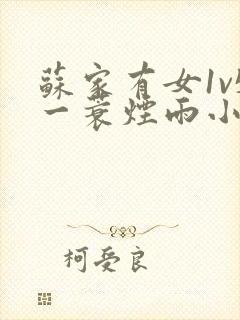 苏家有女1v5一蓑烟雨小说