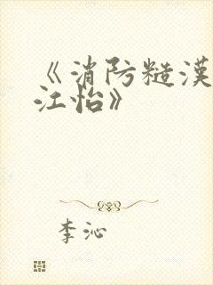 《消防糙汉vs江怡》