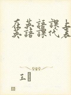 在英语课上强插英语课代表