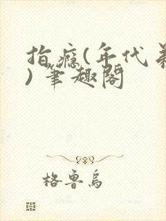 指瘾(年代弟媳) 笔趣阁