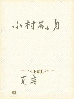 小村风月