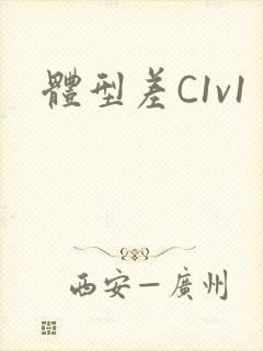 《体型差C1v1》小说封面