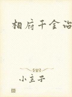 相府千金治病记