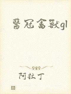 医冠禽兽gl