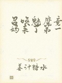 召唤魅魔竟是妈妈来了第一季