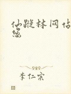 仙踪林网站欢迎您