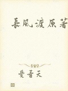 长风渡原著小说