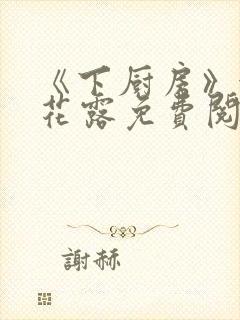 《下厨房》金银花露免费阅读